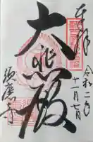 福祥寺(須磨寺)の御朱印