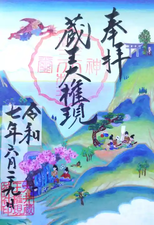 大井蔵王権現神社の御朱印