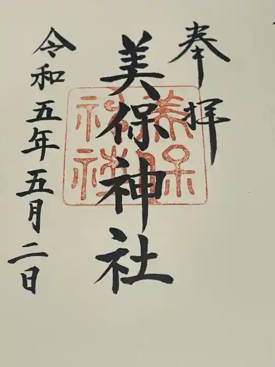 美保神社(島根県)