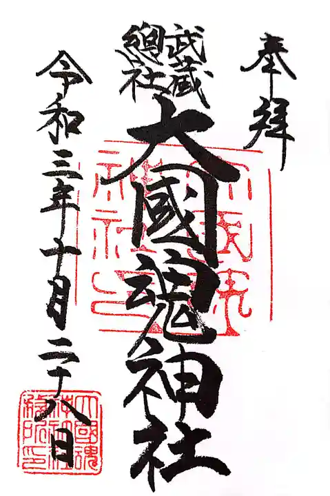 大國魂神社の御朱印