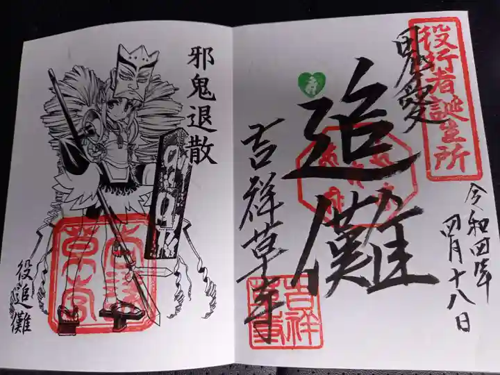 吉祥草寺の御朱印