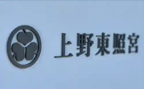 上野東照宮のその他建物