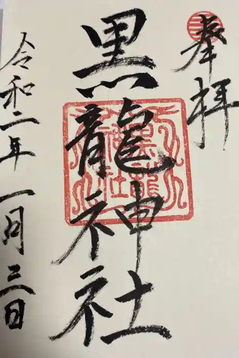 黒龍社（伊奈波神社境内社）の御朱印