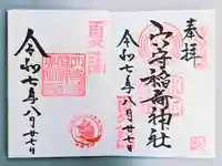 東京羽田 穴守稲荷神社の御朱印