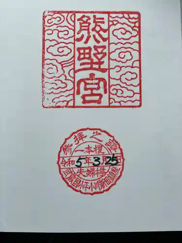 熊野宮の御朱印