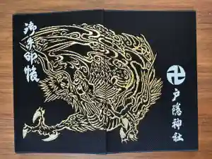 戸隠神社九頭龍社の御朱印帳2025-08-25 00:00:00 +0900