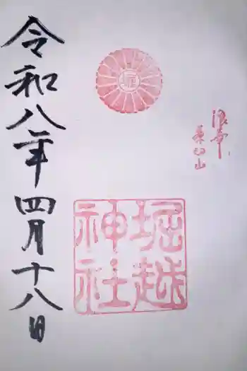 堀越神社の御朱印 2026年04月