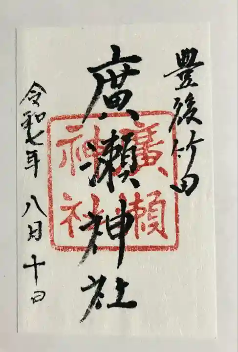 廣瀬神社(大分県)