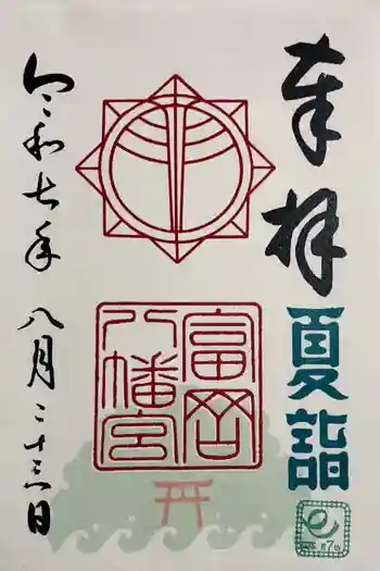 富岡八幡宮の御朱印 2025年08月