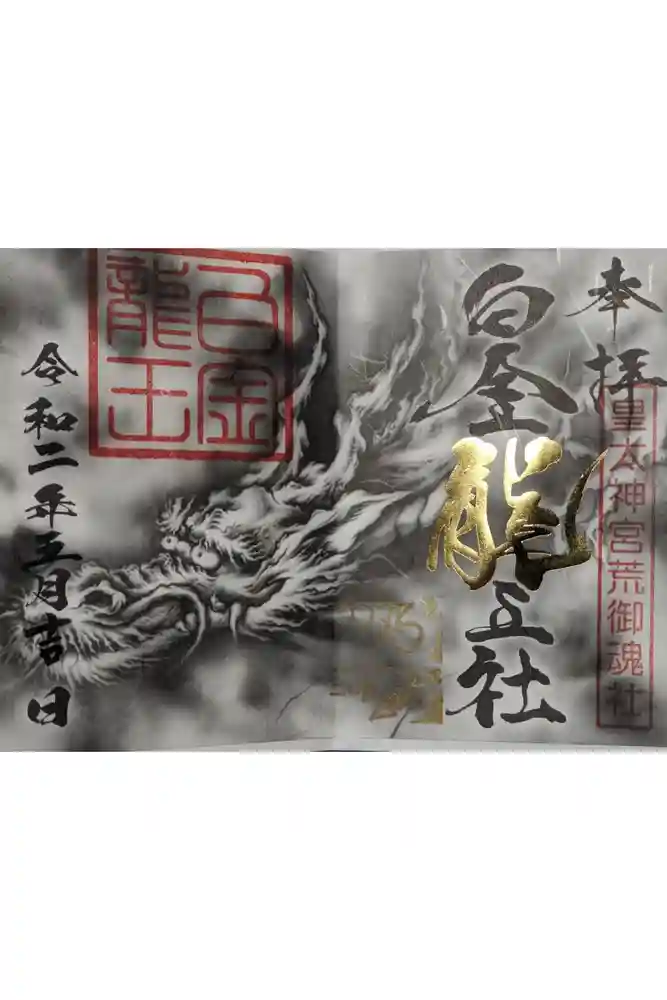 若宮神明社の御朱印