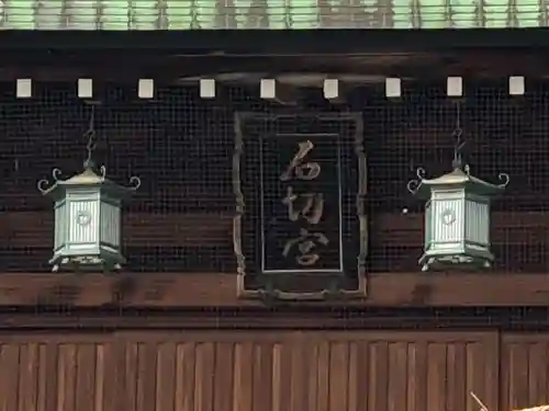 石切劔箭神社のその他建物