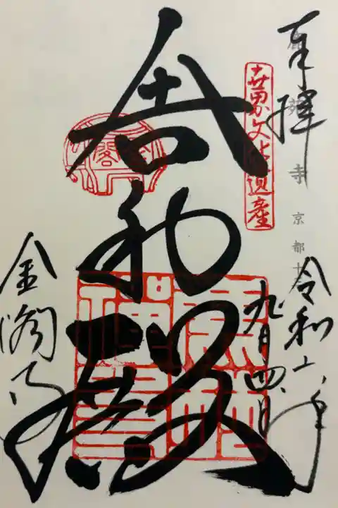 世界遺産 金閣寺 神仏霊場巡礼