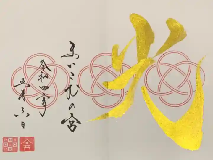 直書き
舞子六神社の御朱印帳に拝受