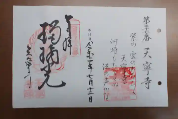 天寧寺の御朱印