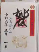 とうかさん圓隆寺の御朱印