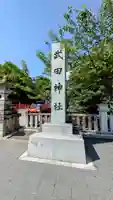 武田神社(山梨県)