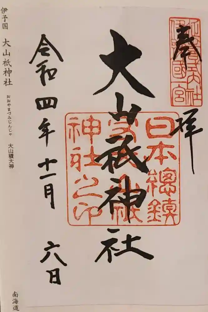大山祇神社の御朱印