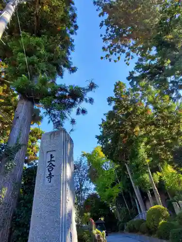 上合寺の山門