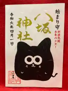 鹿角八坂神社の御朱印(2024年03月29日(金) 05時19分01秒投稿)