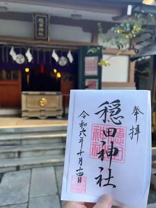穏田神社(東京都)