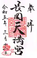 長岡天満宮の御朱印