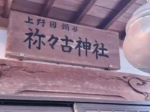 鍋谷稲荷神社・祢々古神社(群馬県)