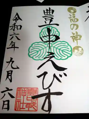 豊中えびす神社（豊中戎神社）(大阪府)