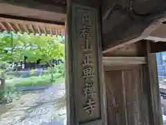 正興寺(大阪府)