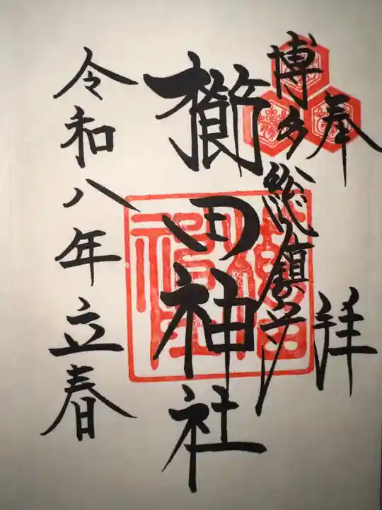 櫛田神社の御朱印