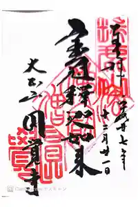 円覚寺の御朱印