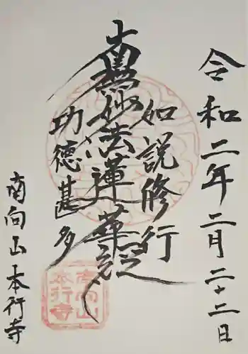 本行寺の御朱印 2020年02月