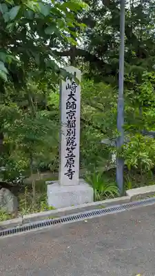 笠原寺(京都府)
