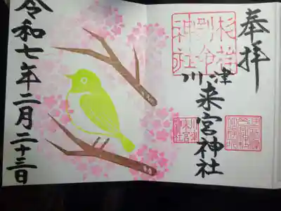 川津来宮神社の御朱印