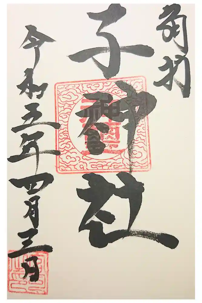 子神社の御朱印