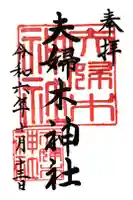 夫婦木神社の御朱印