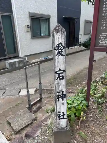 愛宕神社（大稲荷神社摂社）(神奈川県)