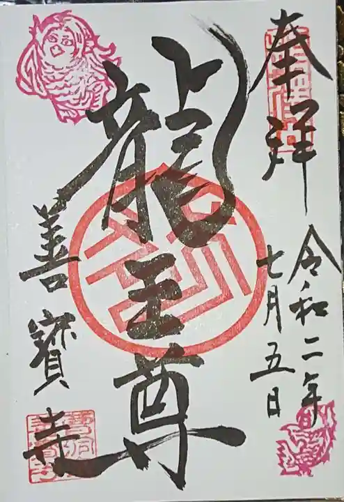 善寶寺の御朱印