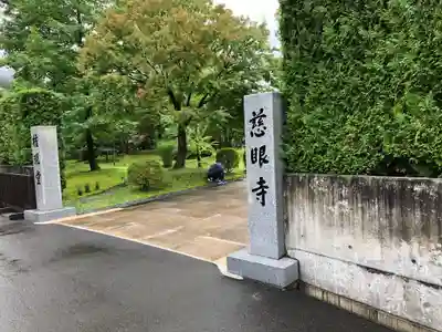 慈眼寺の山門・神門