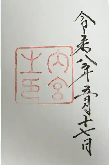 伊勢神宮内宮（皇大神宮）の御朱印