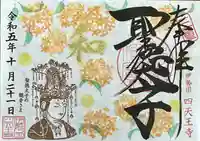 伊勢の国 四天王寺(三重県)