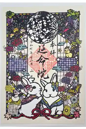 延命院の御朱印 2025年12月