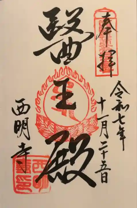 西明寺(滋賀県)