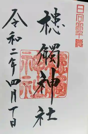 槵觸神社の御朱印 2020年04月