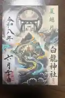 御嶽山 白龍神社の御朱印