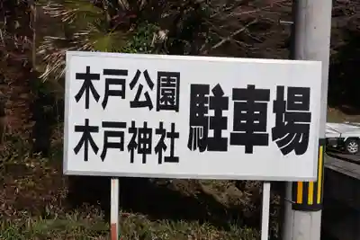 木戸神社(山口県)