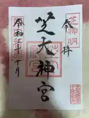 芝大神宮の御朱印