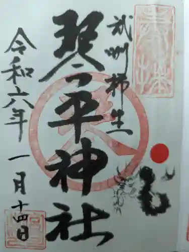 武州柿生琴平神社の御朱印