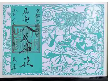 仙台八坂神社の御朱印 2026年05月