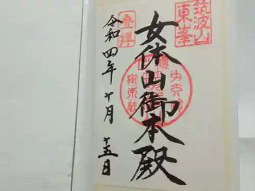 筑波山神社 女体山御本殿の御朱印
