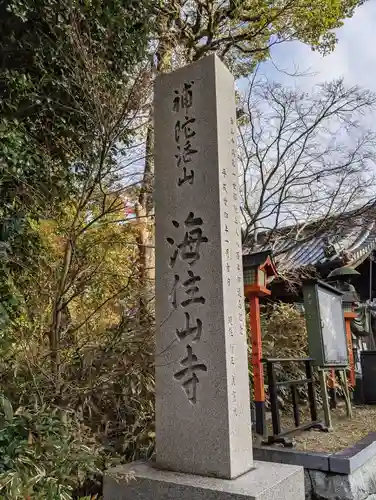 海住山寺(京都府)